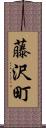 藤沢町 Scroll