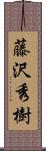 藤沢秀樹 Scroll