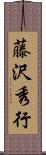藤沢秀行 Scroll