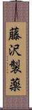 藤沢製薬 Scroll