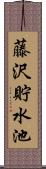 藤沢貯水池 Scroll