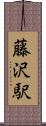 藤沢駅 Scroll