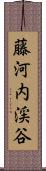 藤河内渓谷 Scroll