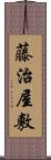 藤治屋敷 Scroll