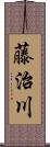 藤治川 Scroll