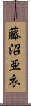 藤沼亜衣 Scroll