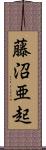 藤沼亜起 Scroll