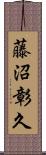 藤沼彰久 Scroll