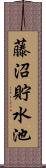 藤沼貯水池 Scroll