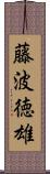 藤波徳雄 Scroll