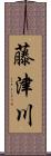 藤津川 Scroll