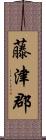藤津郡 Scroll