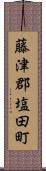 藤津郡塩田町 Scroll
