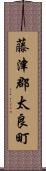 藤津郡太良町 Scroll
