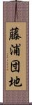 藤浦団地 Scroll