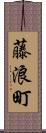 藤浪町 Scroll
