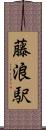 藤浪駅 Scroll
