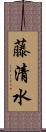 藤清水 Scroll