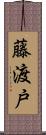 藤渡戸 Scroll