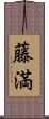 藤満 Scroll