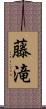藤滝 Scroll