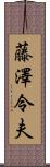 藤澤令夫 Scroll