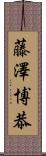 藤澤博恭 Scroll