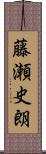 藤瀬史朗 Scroll