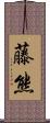 藤熊 Scroll