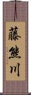 藤熊川 Scroll