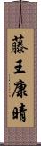 藤王康晴 Scroll