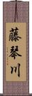 藤琴川 Scroll