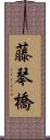 藤琴橋 Scroll