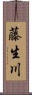藤生川 Scroll