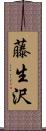 藤生沢 Scroll