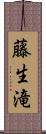 藤生滝 Scroll