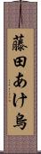 藤田あけ烏 Scroll