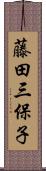 藤田三保子 Scroll