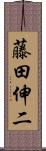 藤田伸二 Scroll