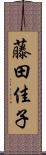 藤田佳子 Scroll