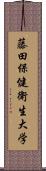 藤田保健衛生大学 Scroll