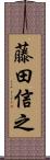 藤田信之 Scroll