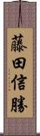 藤田信勝 Scroll
