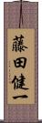 藤田健一 Scroll