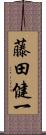 藤田健一 Scroll