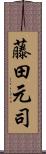 藤田元司 Scroll