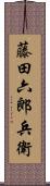 藤田六郎兵衛 Scroll