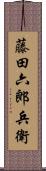 藤田六郎兵衛 Scroll