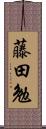 藤田勉 Scroll