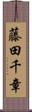 藤田千章 Scroll